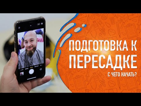 Подготовка к пересадке волос. С чего начать?