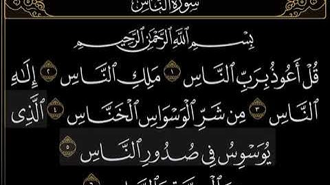 سورة الناس || اجمل صوت قران