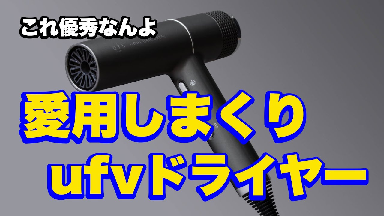 ufv ライトヘアードライヤー（不具合なし） ufv ライトヘアードライヤー（不具合なし） ufv ライトヘアー