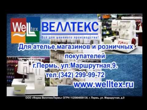 Веллтекс - YouTube