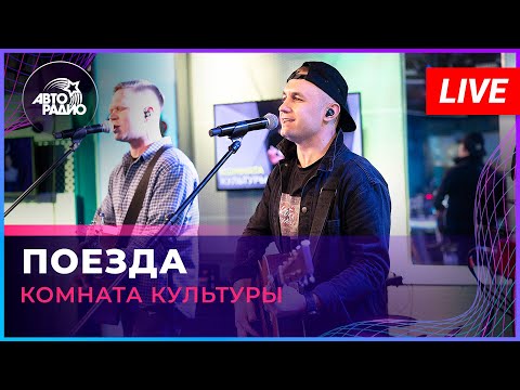 Комната Культуры - Поезда