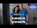 Конан О'Брайен в Израиле (ЧАСТЬ 2) // РУССКАЯ ОЗВУЧКА