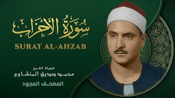 سورة الأحزاب - من روائع الشيخ محمد صديق المنشاوي - Surat Al-Ahzab - Muhammad Saddiq Al-Minshawi