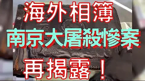 外国网友发视频曝光30张日军侵华恶行的彩色照片 - 天天要闻