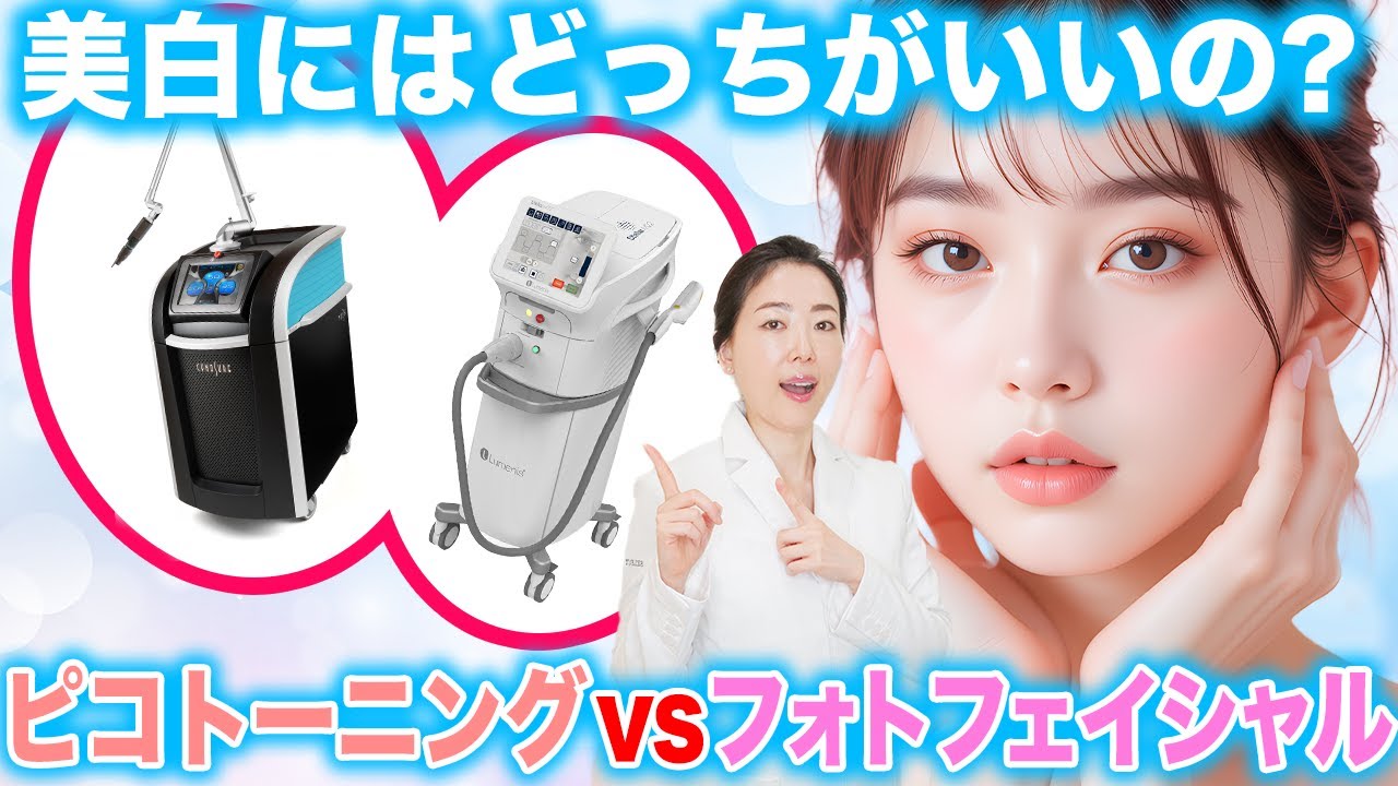 肌を白くする方法！美白にはピコトーニングとフォトフェイシャルどっちがいいの？