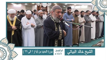 سورة الحديد من ( آية 1 الى 29 ) الشيخ خالد البياتي 🌙🌙 ختمة كاملة من تراويح رمضان 1446 🌙🌙
