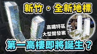 新竹最高地標即將誕生竹北高鐵特區發展現況究竟開發案規劃了哪些東西呢台灣解碼中