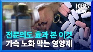 가속 노화 막아주는 ‘오마비디유’, 영양제 잘못 먹으면 독! [뉴스in뉴스] / KBS  2024.05.03.