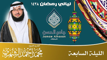 | الليلة 7 من ليالي رمضان 1438 | القارئ الشيخ محمد الشهري | HD