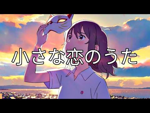 Anime mix ||  小さな恋のうた / chiisana koi no uta