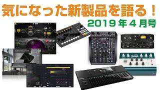 【BGM修正版】気になった新製品を語る！2019年4月版