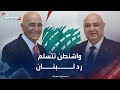 نشرة 12 غرينيتش واشنطن تتسلم رد لبنان وتحمله مسؤولية سلاح حزب الله نشرة 12 غرينيتش واشنطن تتسلم رد لبنان وتحمله مسؤولية سلاح حزب الله