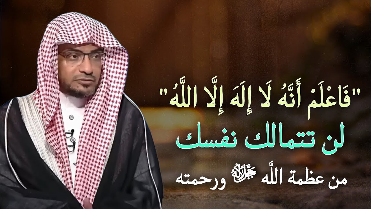 لن تتمالك نفسك من هيبة الله وعظمته ورحمته  جل جلاله ، فَاعْلَمْ أَنَّهُ لَا إِلَهَ إِلَّا اللَّهُ