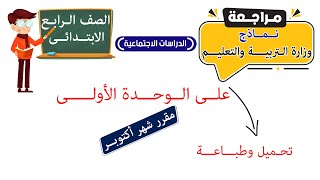 مراجعة الوحدة الاولى دراسات الصف الرابع الابتدائي مقرر شهر اكتوبر