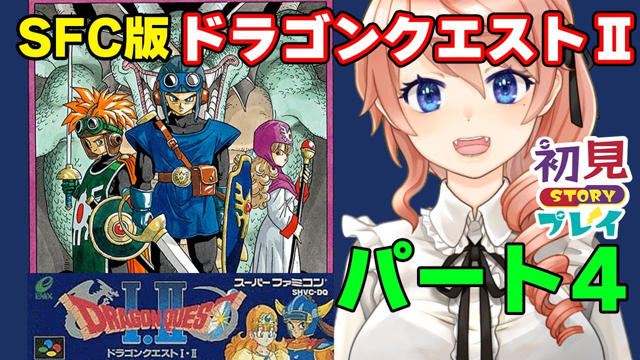 【DRAGON QUESTⅡ】ドラゴンクエスト2を初見プレイ！#4【SFC版】【レトロゲーム】 