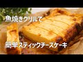 【魚焼きグリルで作るスティックチーズケーキの作り方】簡単に作れて美味しい♡