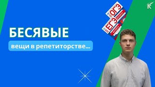 Самые бесявые вещи в репетиторстве | Кирилл Саныч