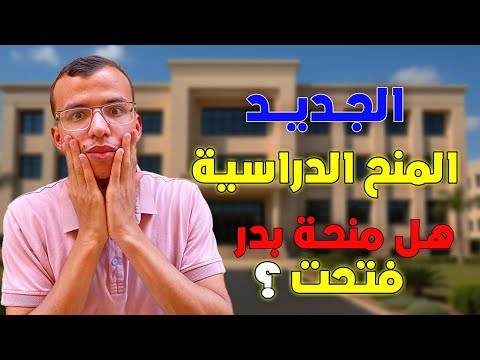 هل منحه جامعه بدر فتحت كل ما هو جديد بخصوص المنح الدراسيه