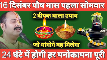 16 दिसंबर पौष मास पहला सोमवार के दिन 2 दीपक वाला उपाय जरूर करें||pradeep ji mishra||
