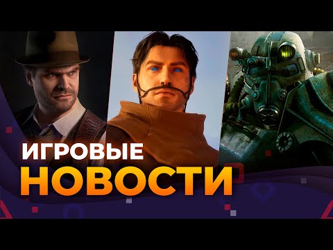 Видео: РЕМАСТЕР FALLOUT 3, ALONE IN THE DARK, DUNE: AWAKENING, PS5 PRO, RISE OF THE RONIN, ИГРОВЫЕ НОВОСТИ