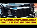 Эта НИВА удивила весь мир! 1100 лошадей, полный привод и ручная сборка - это надо видеть!