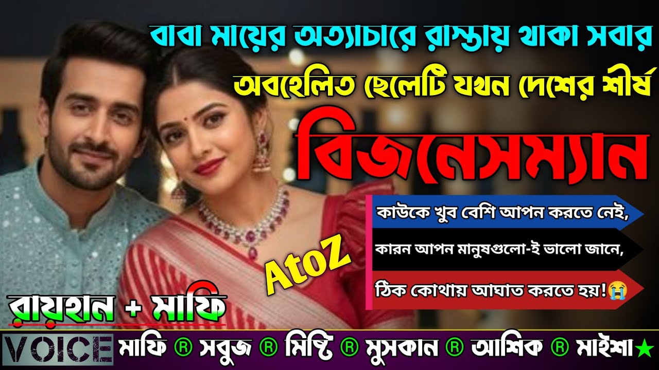 বাবা মায়ের অত্যাচারে রাস্তায় থাকা সবার অবহেলিত ছেলেটি যখন দেশের শীর্ষ বিজনেসম্যান|AtoZ|সকল পর্ব....
