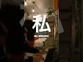 Mrs. GREEN APPLE / 私 #弾き語り #歌ってみた #mrsgreenapple #cover #ミセス #私 #shorts