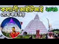 কল্যাণী আইটিআই Kalyani ITI More Durga Puja 2025, Kalyani ITI More Durga Puja Viral Pandel