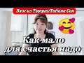 Влог из Турции/просто влог/муж готовит завтрак/как мало для счастья надо🥰/что купили😀/реальная жизнь