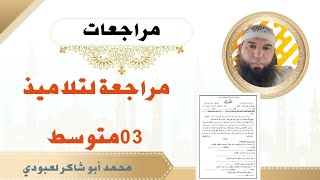 مراجعة لتلاميذ #03متوسط (التلوث) #ادعموا_القناه_بلايك_والاشتراك