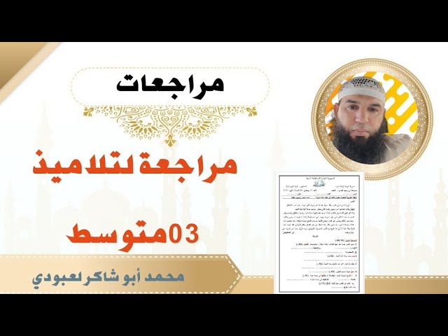 مراجعة لتلاميذ #03متوسط (التلوث) #ادعموا_القناه_بلايك_والاشتراك