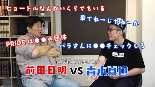 【喧嘩】激論！！前田日明と青木真也のNGだらけの対談！【しないで！】