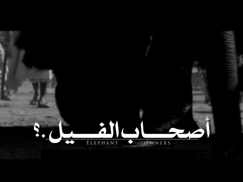 عندما حاول ابرهه الحبشي هدم الكعبه
