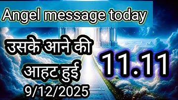 उसके आने की आहट हुई है💯universe message today 💯divine message today 💯💯
