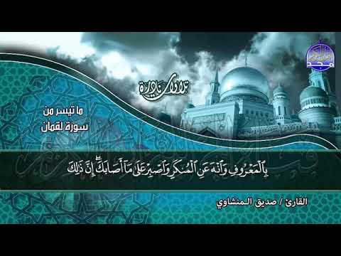تلاوه نادرة جدا للشيخ صديق المنشاوى سوره لقمان