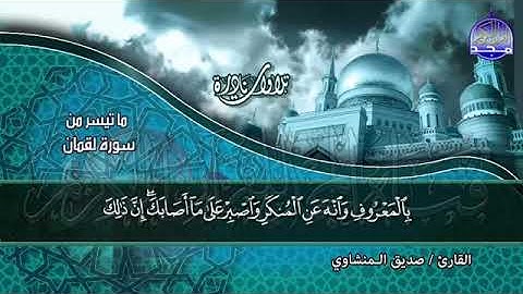 تلاوه نادرة جدا للشيخ  صديق المنشاوى سوره لقمان