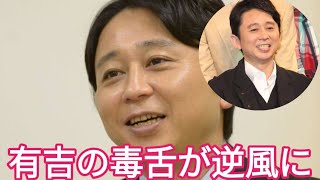 有吉弘行の毒舌に批判殺到！野呂佳代への体型いじりが「不快すぎる」と波紋