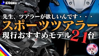 【快適ツーリング】時短できるスポーツツアラーおすすめ21台【ゆっくり解説】