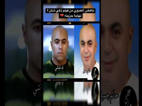 ناهض العدوي من فيلم ذكي شان وسبب غيابه نهاية حزينه فن على حس حكايتنا