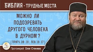 Можно ли подозревать другого человека в дурном ? (Притч. 20:19; Лев. 19:17) Протоиерей Олег Стеняев