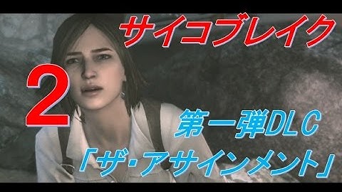 【サイコブレイクDLC第一弾(PS4)_実況＃２】ザ・アサインメントをプレイ「Ch1-新たな危険なバケモノ」
