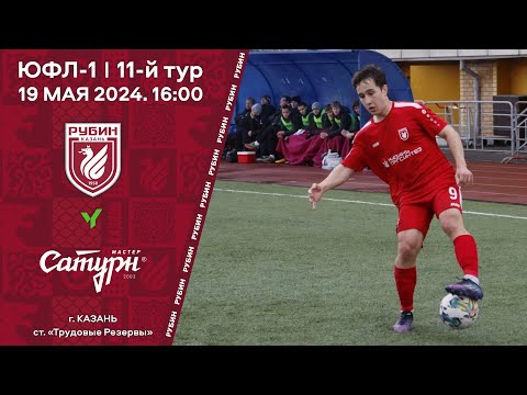 Видео: ЮФЛ-1. 11-й тур. Рубин (Казань) vs Мастер-Сатурн (Московская обл.)