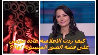 كيف ردت غادة عويس على انتشار صور خاصة جداً نُسبت لها  ؟؟؟