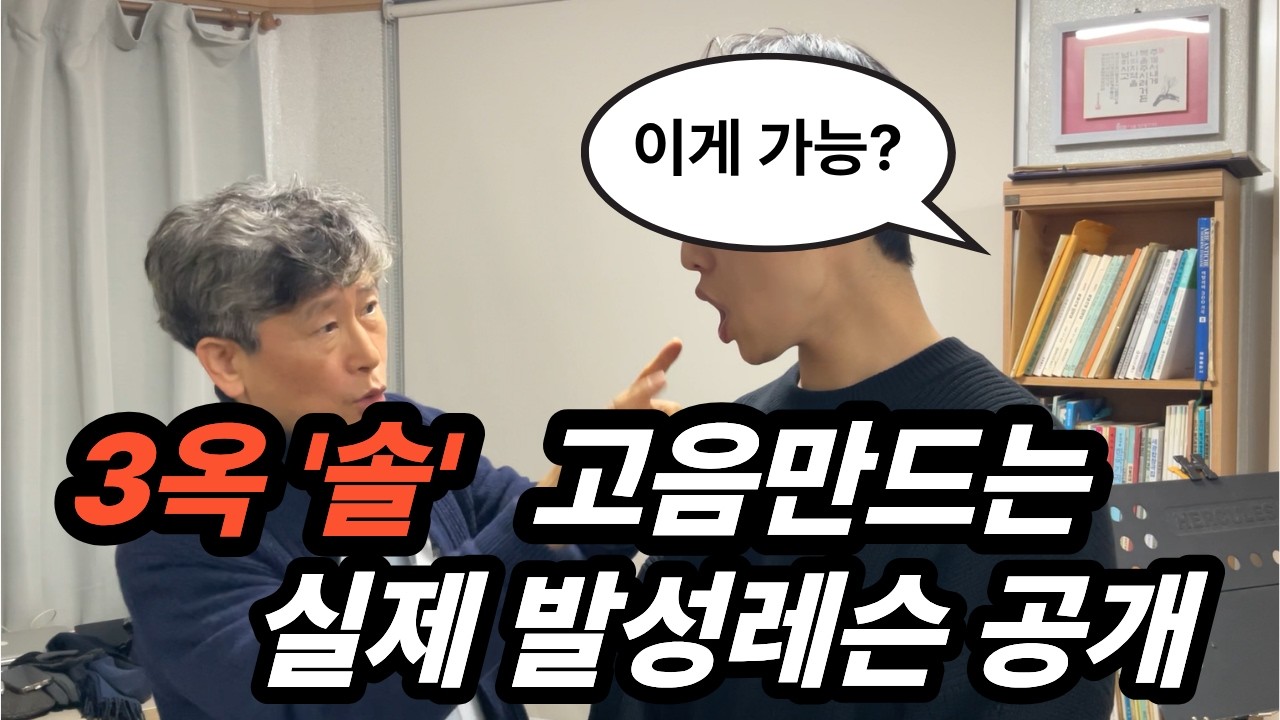 3옥타브 '솔'까지 고음만드는 실제 발성레슨