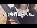 高校卒業してみた。