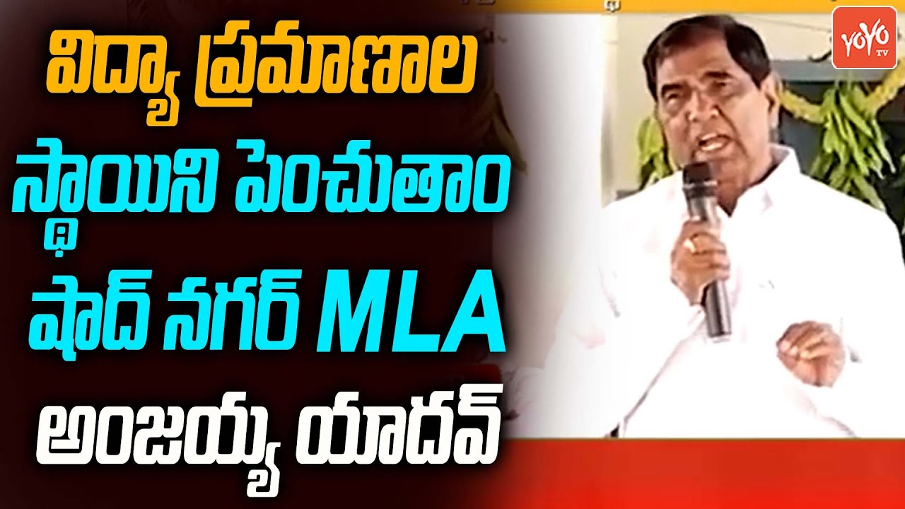 Shadnagar MLA Anjaiah Yadav Speech About Govt School | Ranga Reddy ...
