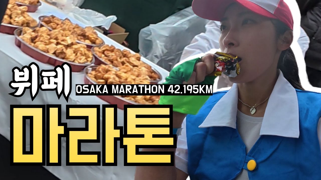 [SUB] 42.195km 오사카 뷔페마라톤 한국인은 밥심 #OSakamarathon