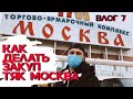 Как сделать оптовый закуп для шоурума в ТЯК МОСКВА ? Влог 7.