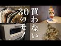 【ミニマリスト】買わない＆お金を使わないモノ30選！節約主婦のシンプルライフ