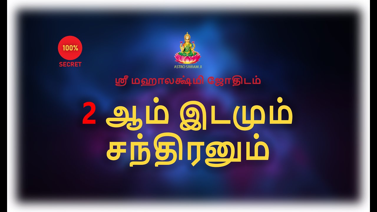 2 ஆம் இடமும் சந்திரனும்